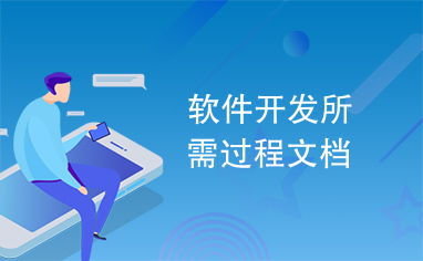 軟件開發(fā)過(guò)程文檔 從藍(lán)圖到成品的導(dǎo)航圖